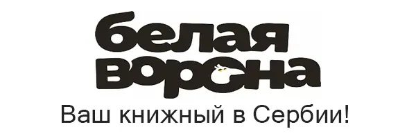 Белая ворона