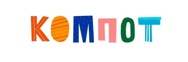 Компот
